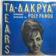 Poly Panou - Τα Δάκρυα - Tears